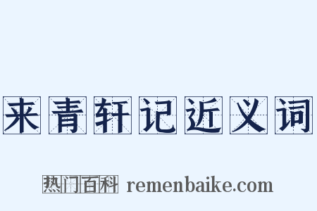 来青轩记近义词是什么意思的图片